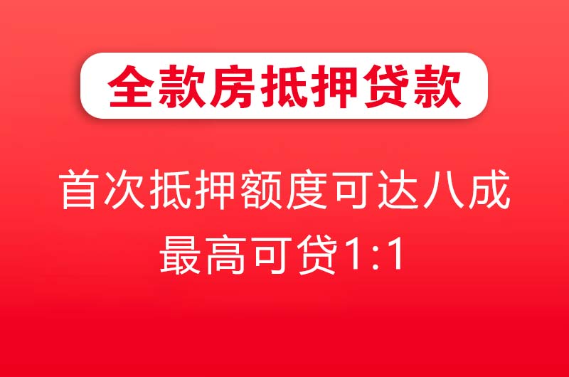 乐山全款房抵押贷款